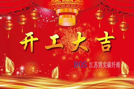 公海555000jcjc线路检测中心碳纤维2020年开工计划
